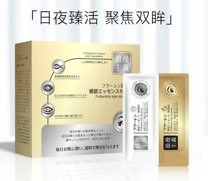 富寶日化浪漫主義富勒烯眼部精華液廠家供應(yīng)，聯(lián)系客服拿批發(fā)價(jià)
